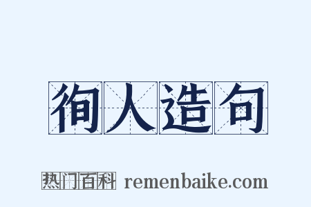 徇人造句是什么意思的图片